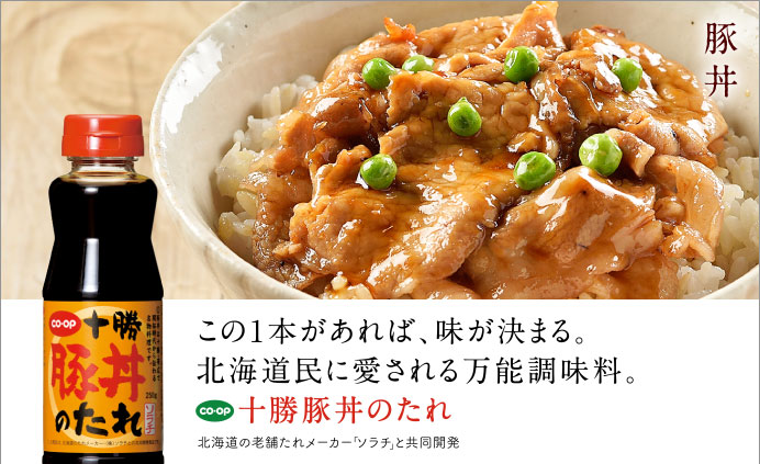 この1本があれば、味が決まる。北海道民に愛される万能調味料。co-op 十勝豚丼のたれ｜豚丼